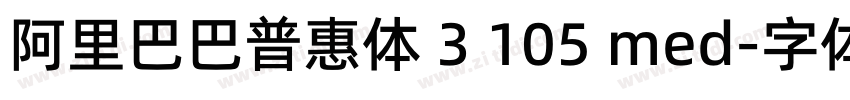 阿里巴巴普惠体 3 105 med字体转换